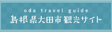 大田市観光サイト