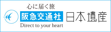 阪急交通社  日本遺產