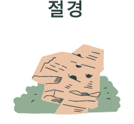 절경