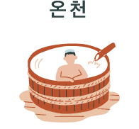 온천