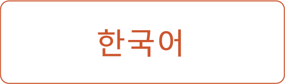 한국어