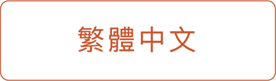 繁體中文