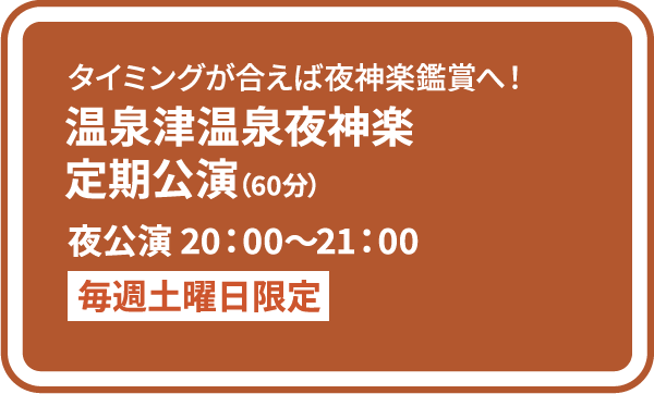 温泉津温泉夜神楽定期公演（60分）