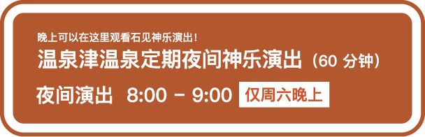 温泉津温泉定期夜间神乐演出（60 分钟）