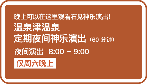 温泉津温泉定期夜间神乐演出（60 分钟）