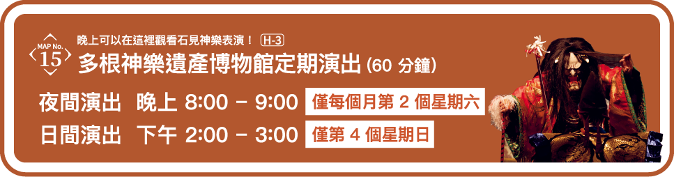 多根神樂遺產博物館定期演出（60 分鐘）