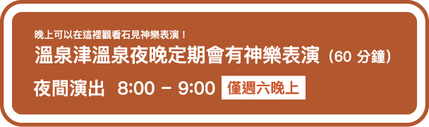 溫泉津溫泉夜晚定期會有神樂表演（60 分鐘）