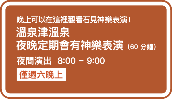 溫泉津溫泉夜晚定期會有神樂表演（60 分鐘）