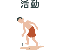 活動