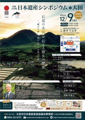 リーフレット画像　令和５年度　日本遺産シンポジウムin大田